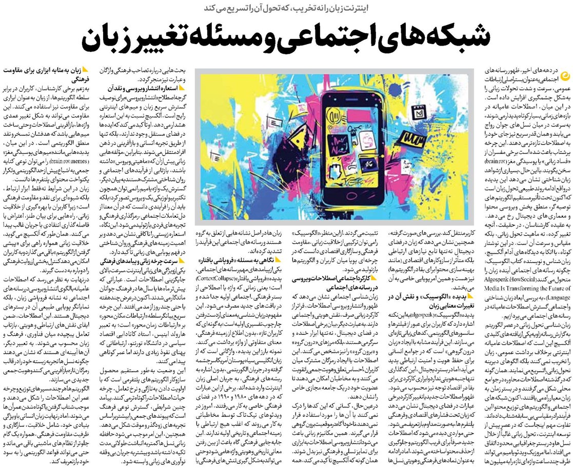 شبکههای اجتماعی و مسئله تغییر زبان