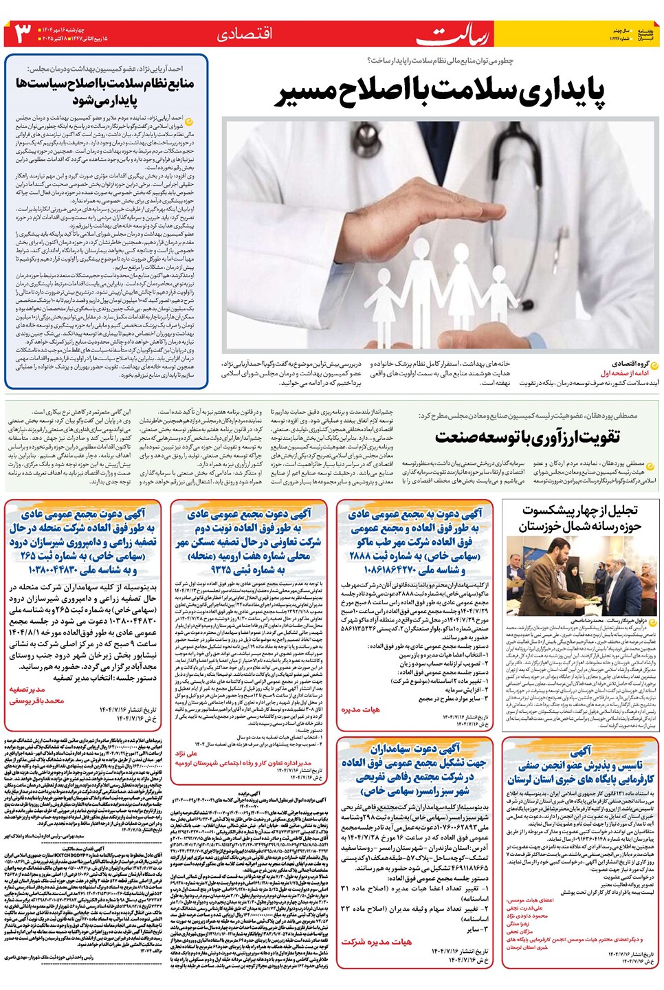روزنامه تاریخ ۱۷ مهر ۱۴۰۴