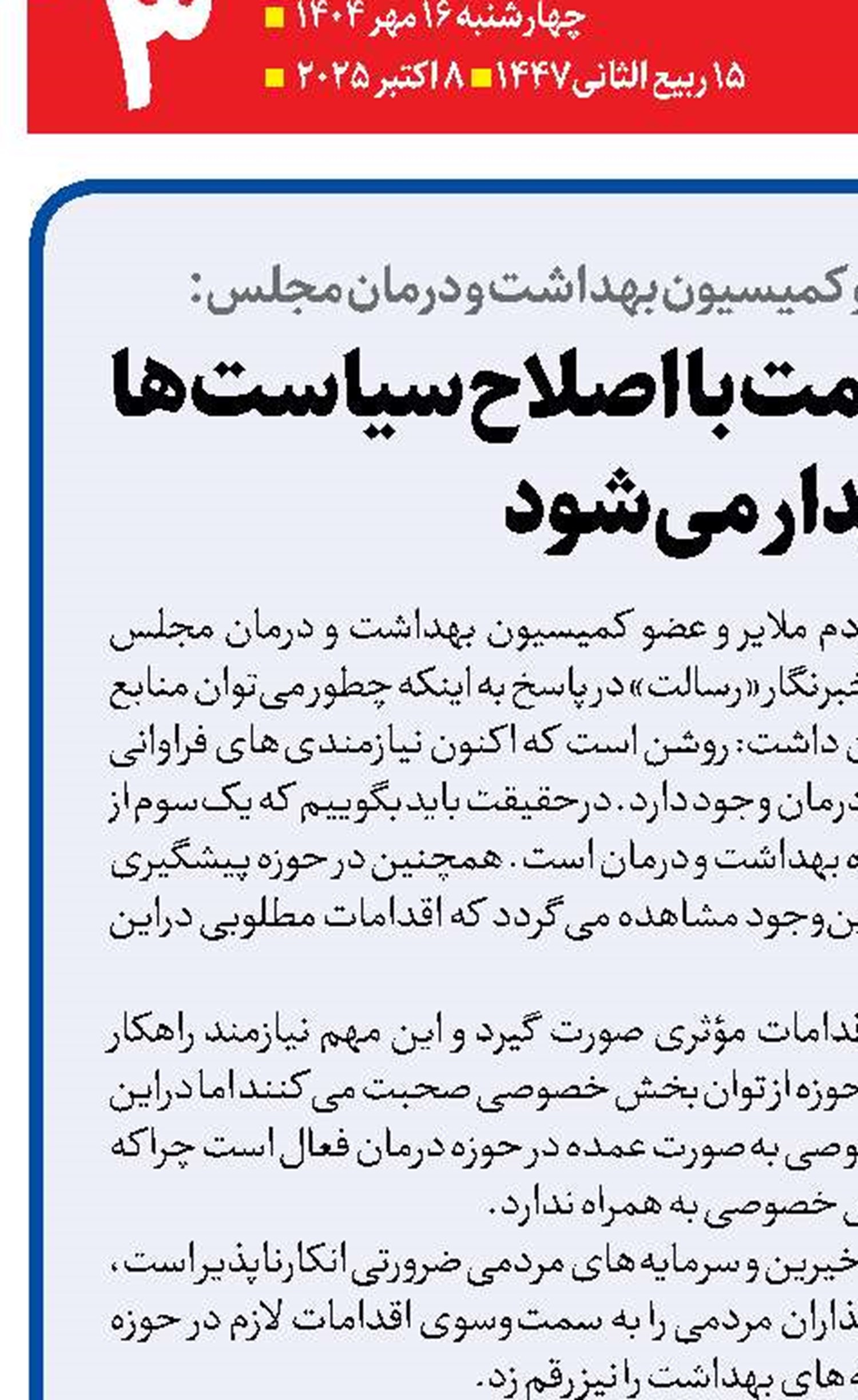 منابع نظام سلامت با اصلاح سیاست‌ها پایدار می‌شود