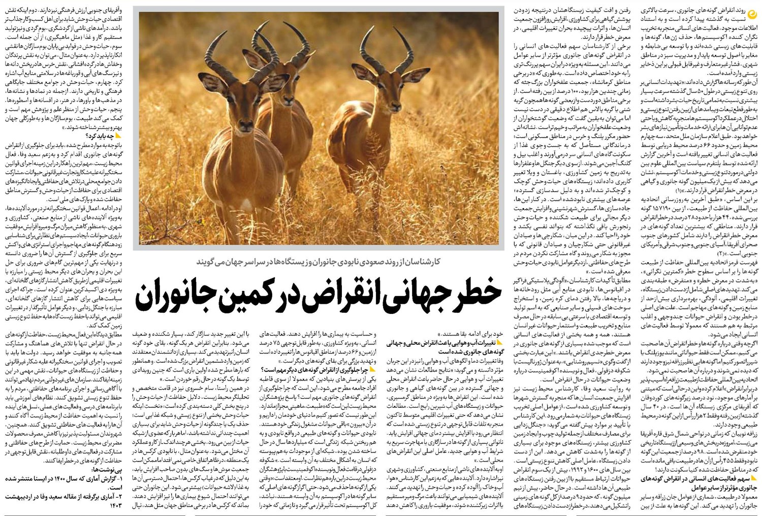 خطر جهانی انقراض در کمین جانوران