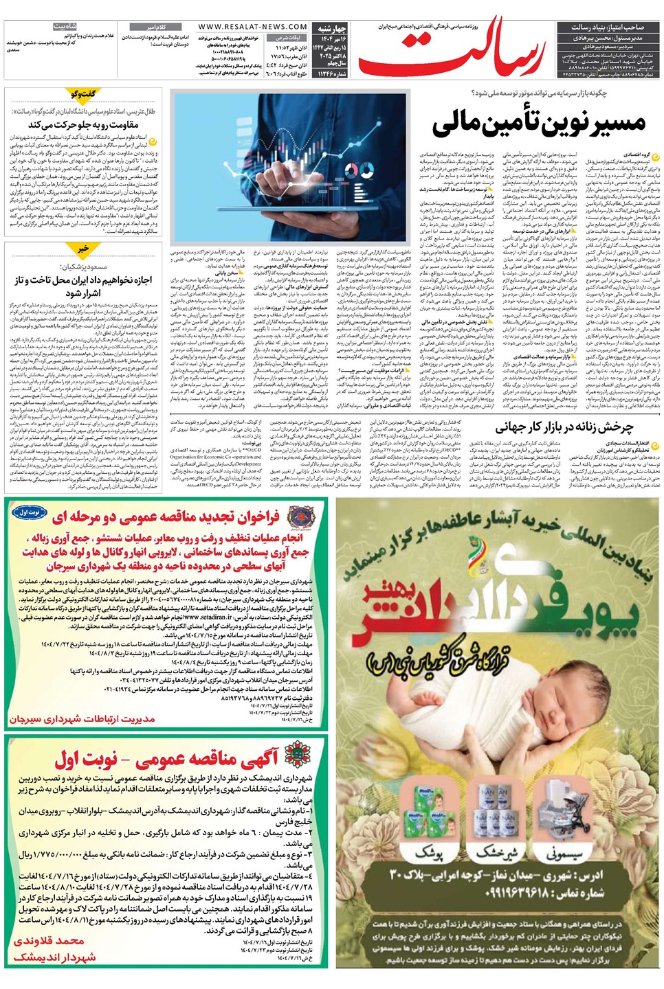 روزنامه تاریخ ۱۷ مهر ۱۴۰۴