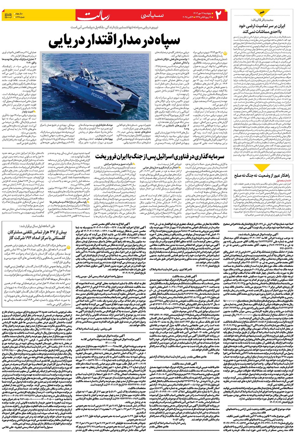 روزنامه تاریخ ۱۸ مهر ۱۴۰۴
