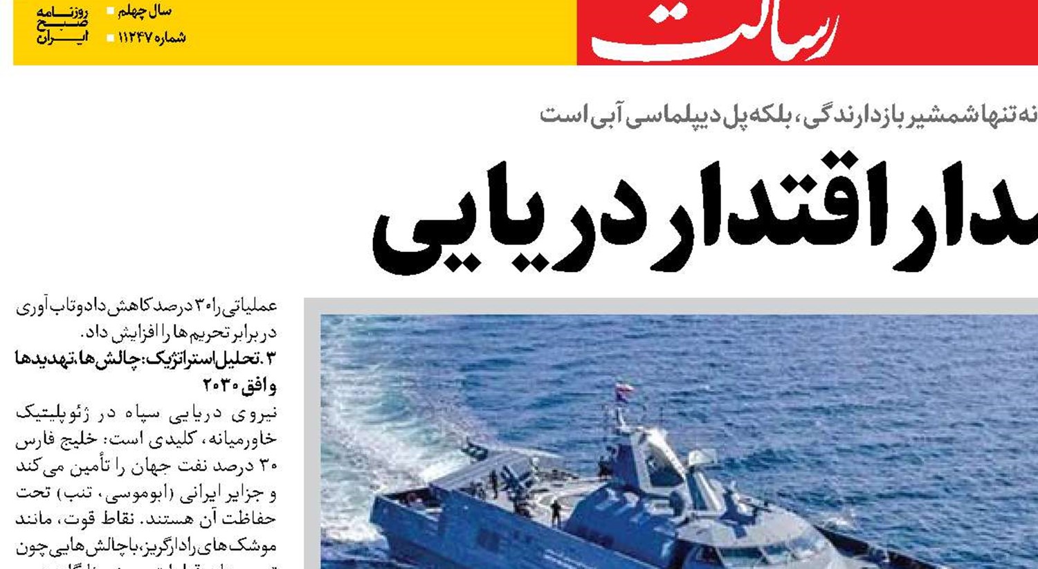  سپاه در مدار اقتدار دریایی
