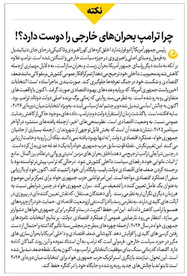 چرا ترامپ بحرانهای خارجی را دوست دارد؟!