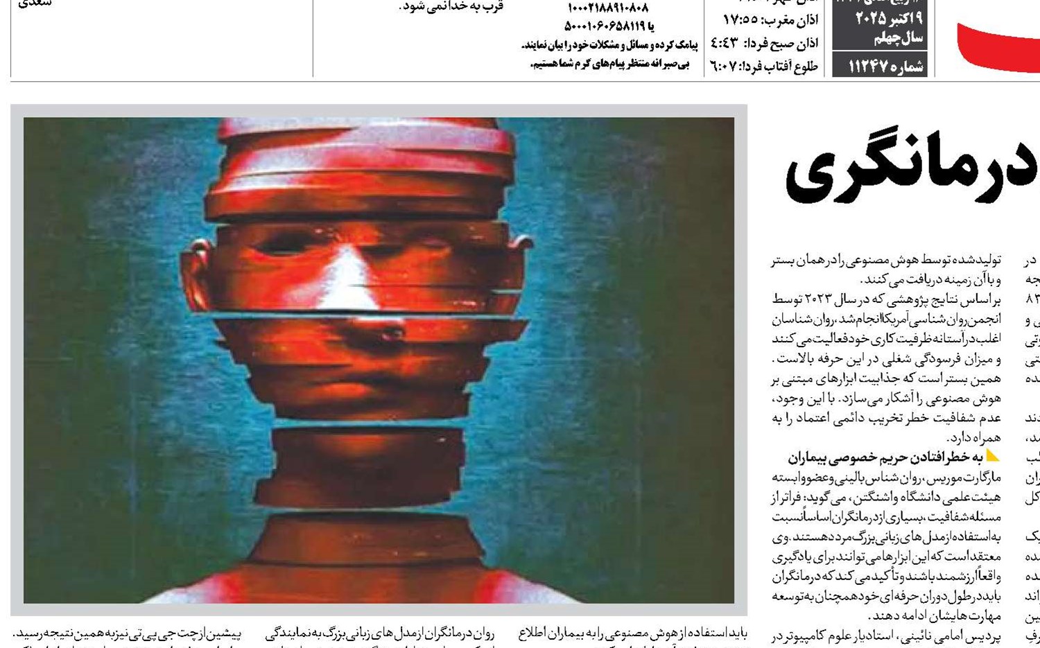 نفوذ هوش مصنوعی در روان‌درمانگری