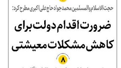 ضرورت اقدام دولت برای کاهش مشکلات معیشتی