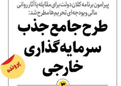 طرح جامع جذب سرمایهگذاری خارجی