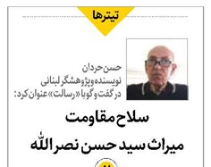 سلاح مقاومت میراث سید حسن نصرالله