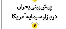 پیشبینی بحران در بازار سرمایه آمریکا