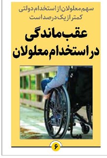عقبماندگی در استخدام معلولان