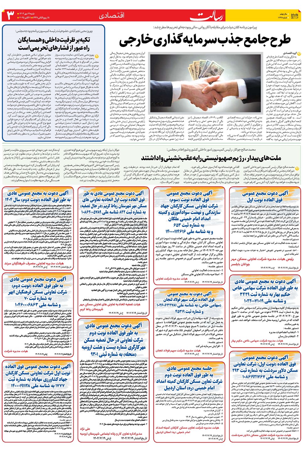 روزنامه تاریخ ۲۰ مهر ۱۴۰۴