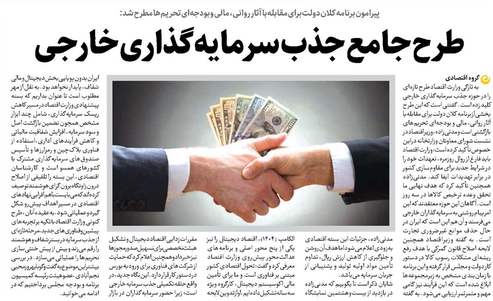 طرح جامع جذب سرمایهگذاری خارجی