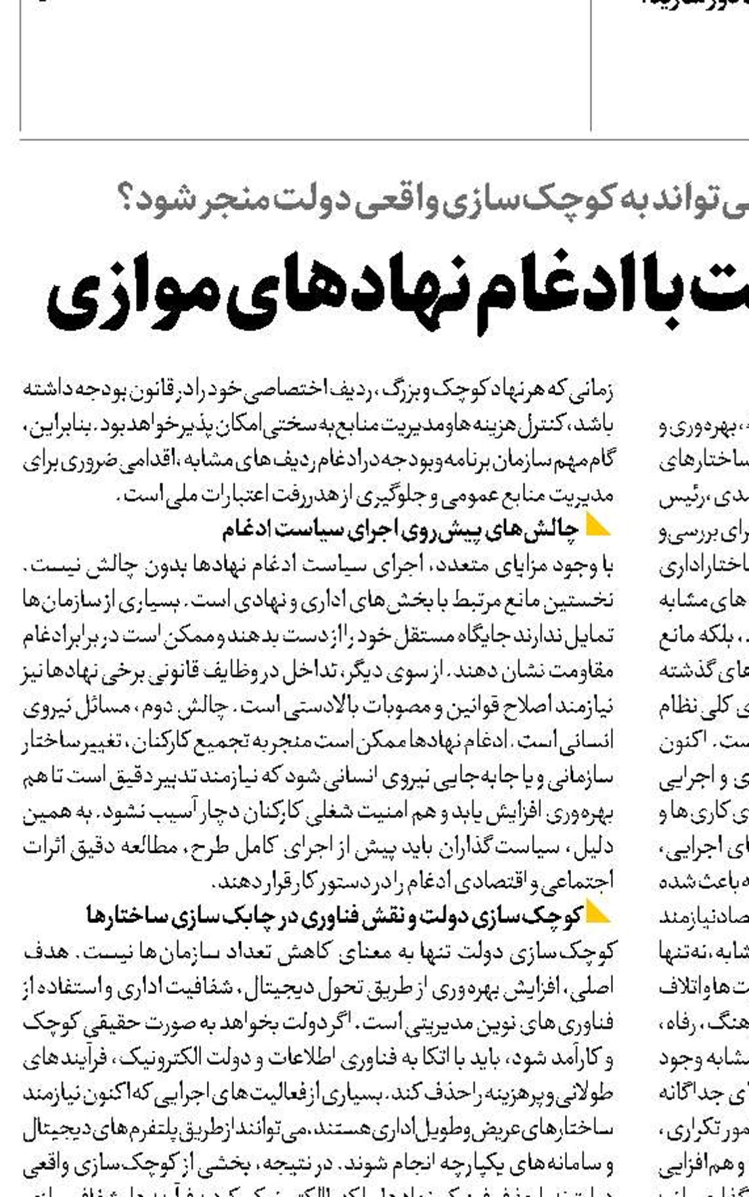 اصلاح ساختار دولت با ادغام نهادهای موازی