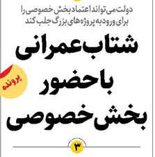 شتاب عمرانی با حضور بخش خصوصی