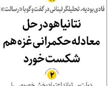 نتانیاهو در حل معادله حکمرانی غزه هم شکست خورد