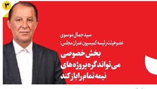 بخش خصوصی میتواند گره پروژههای نیمهتمام را باز کند