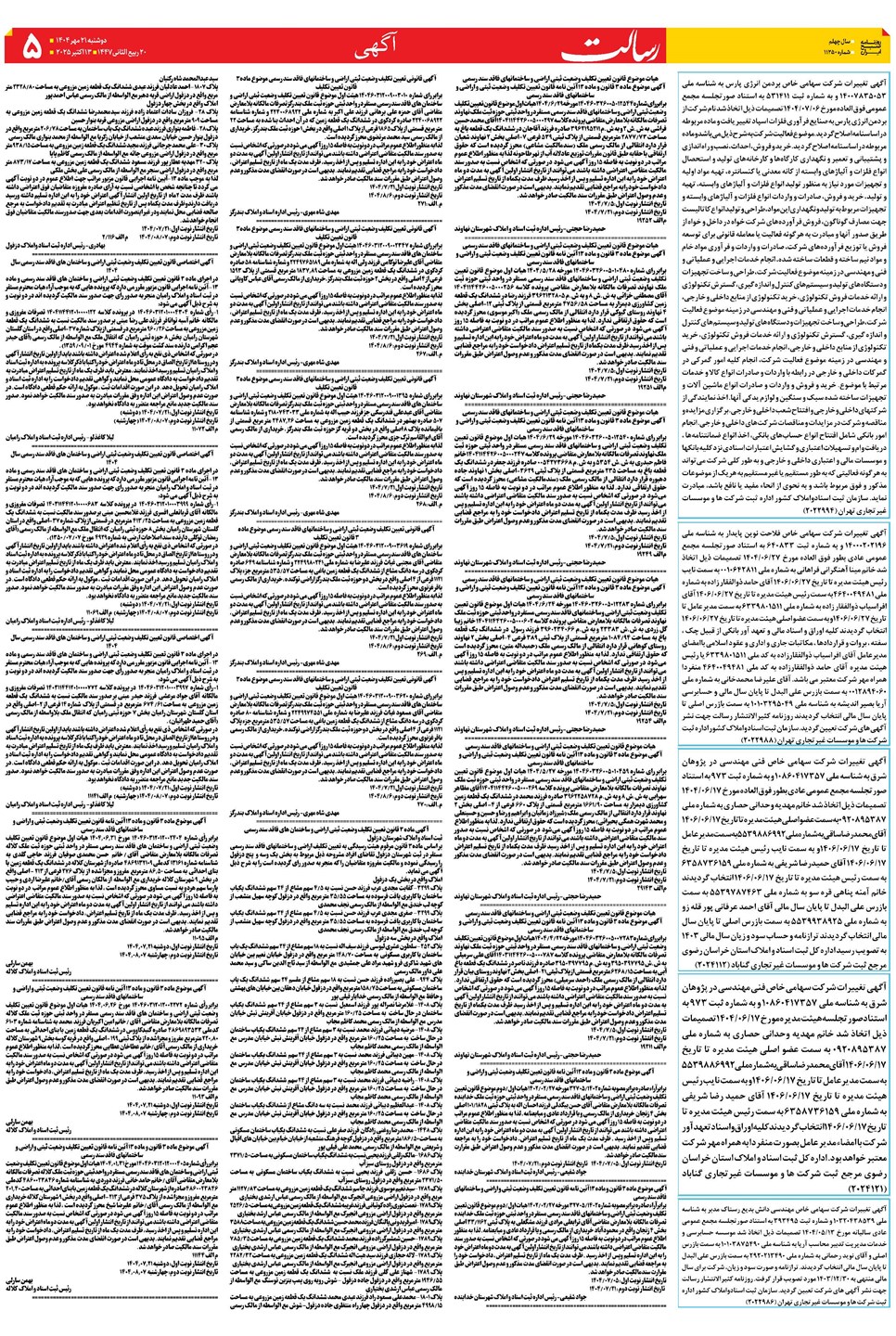روزنامه تاریخ ۲۲ مهر ۱۴۰۴