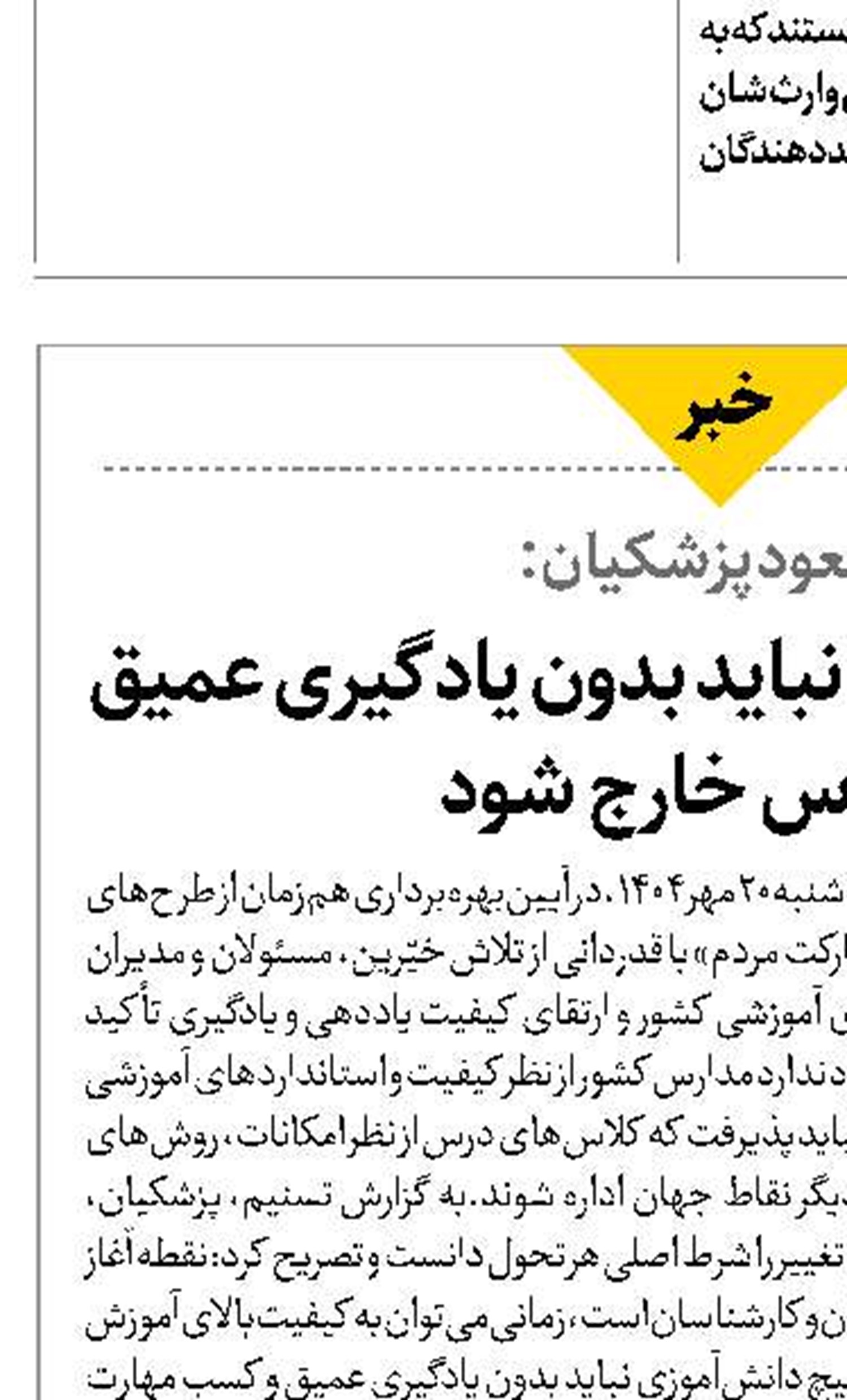  هیچ دانش‌آموزی نباید بدون یادگیری عمیق از کلاس خارج شود