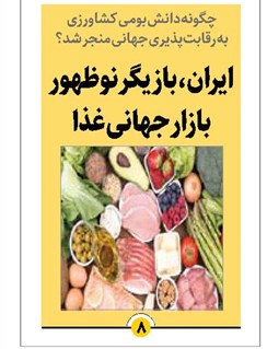 ایران، بازیگر نوظهور بازار جهانی غذا