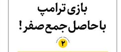 بازی ترامپ با حاصل جمع صفر !