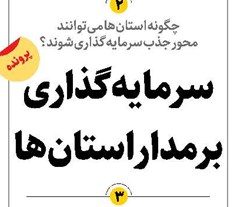 سرمایهگذاری برمدار استانها