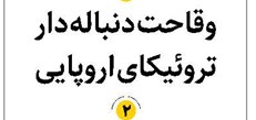 وقاحت دنباله دار تروییکای اروپایی