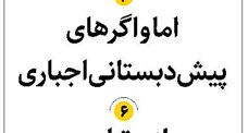 اما و اگرهای پیشدبستانی اجباری