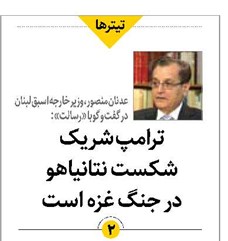 ترامپ شریک شکست نتانیاهو در جنگ غزه است