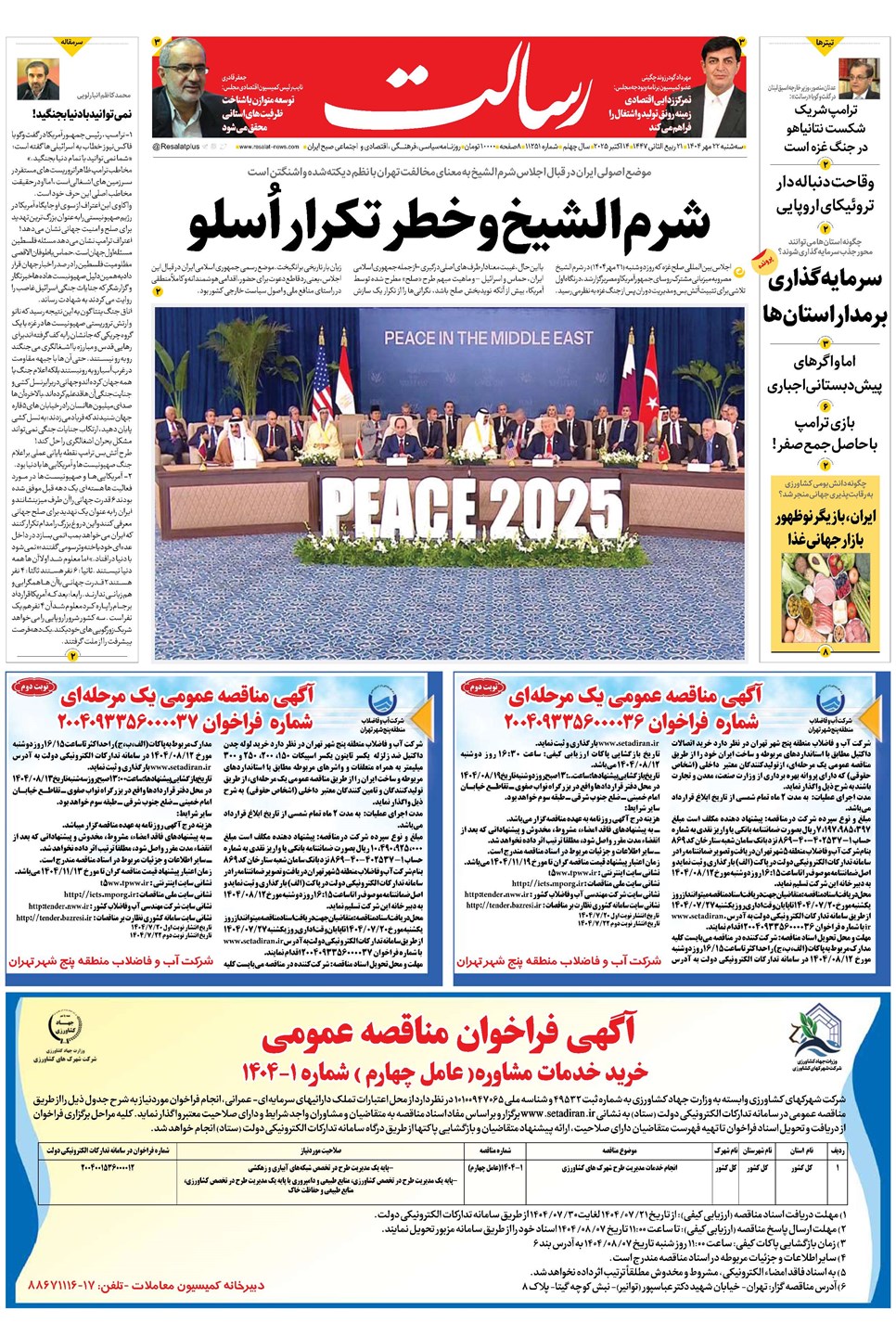 روزنامه تاریخ ۲۳ مهر ۱۴۰۴