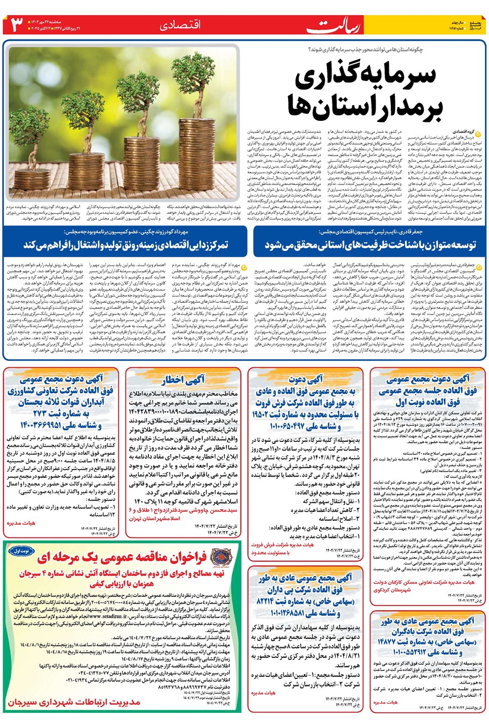 روزنامه تاریخ ۲۳ مهر ۱۴۰۴