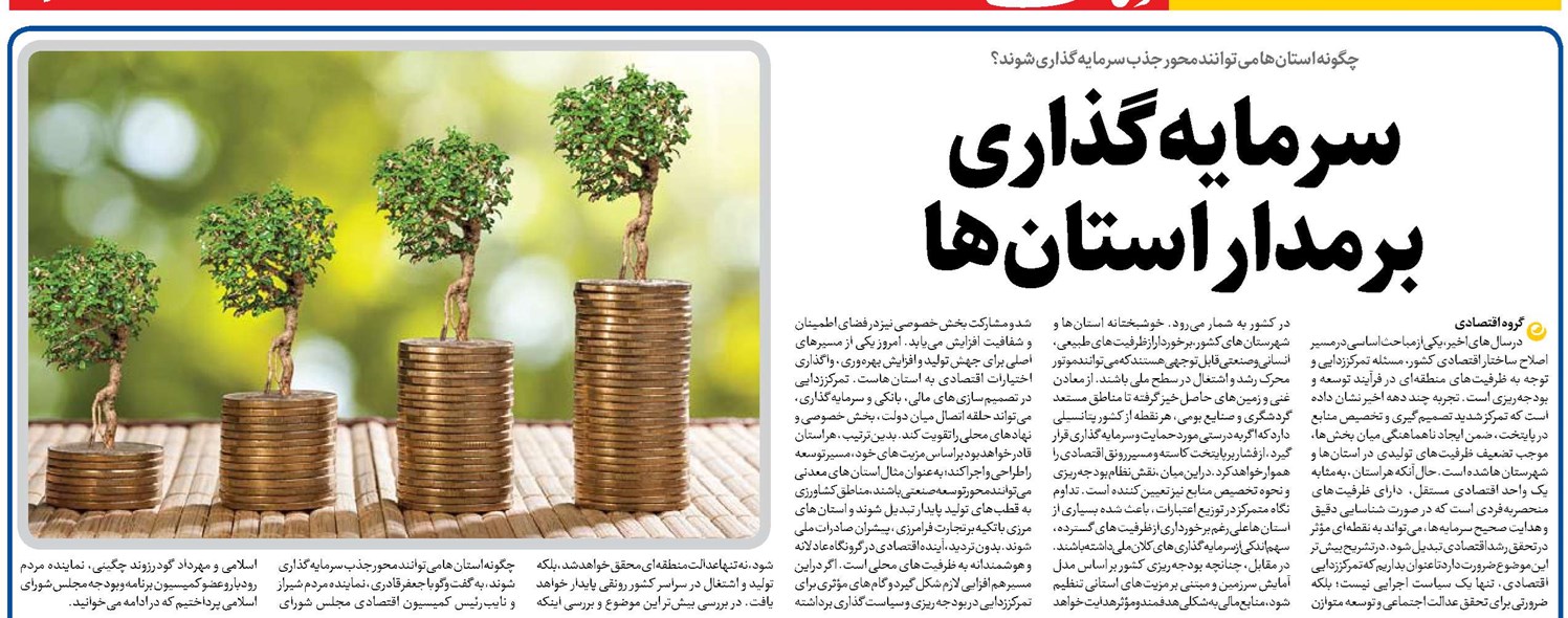 سرمایهگذاری برمدار استانها