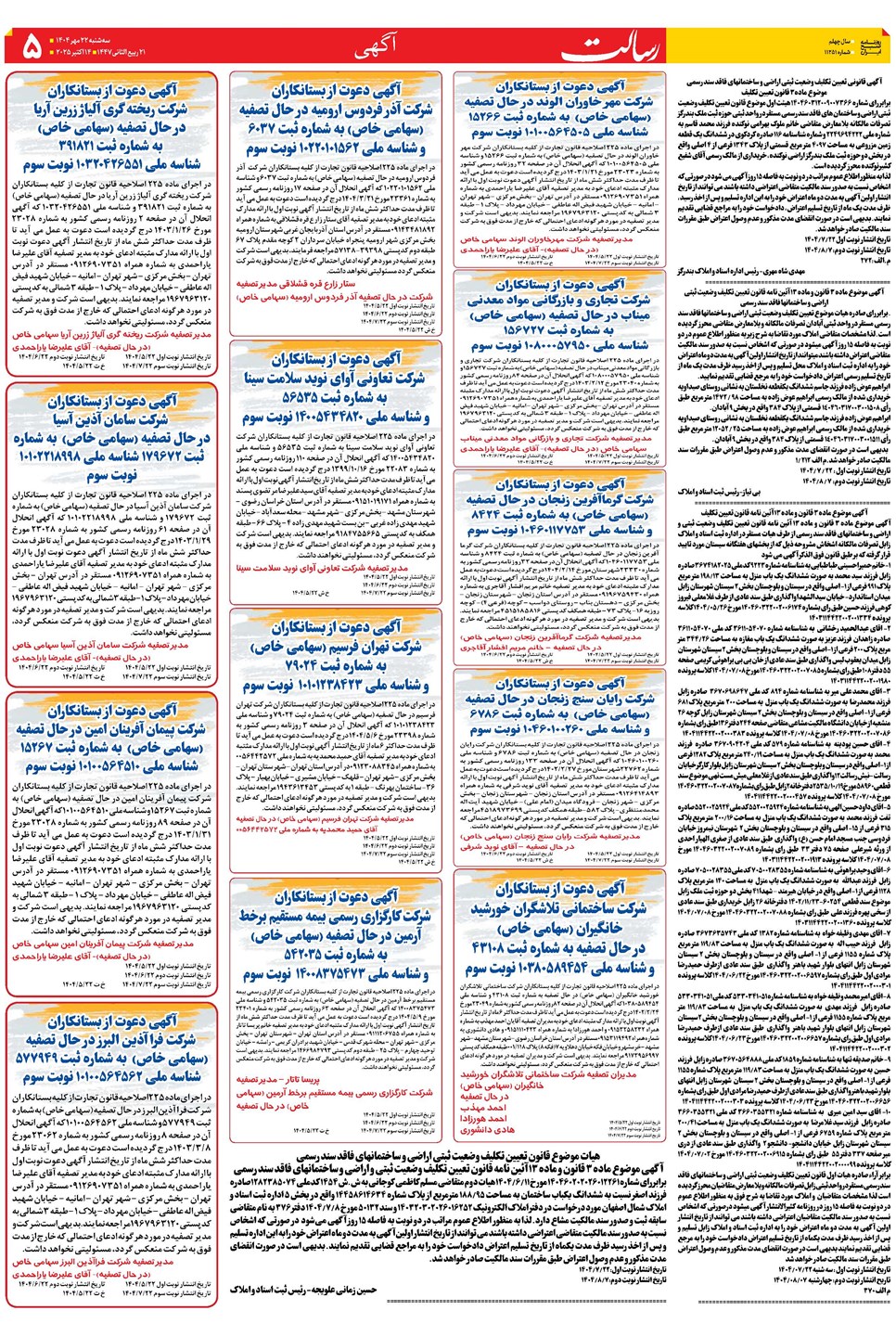 روزنامه تاریخ ۲۳ مهر ۱۴۰۴