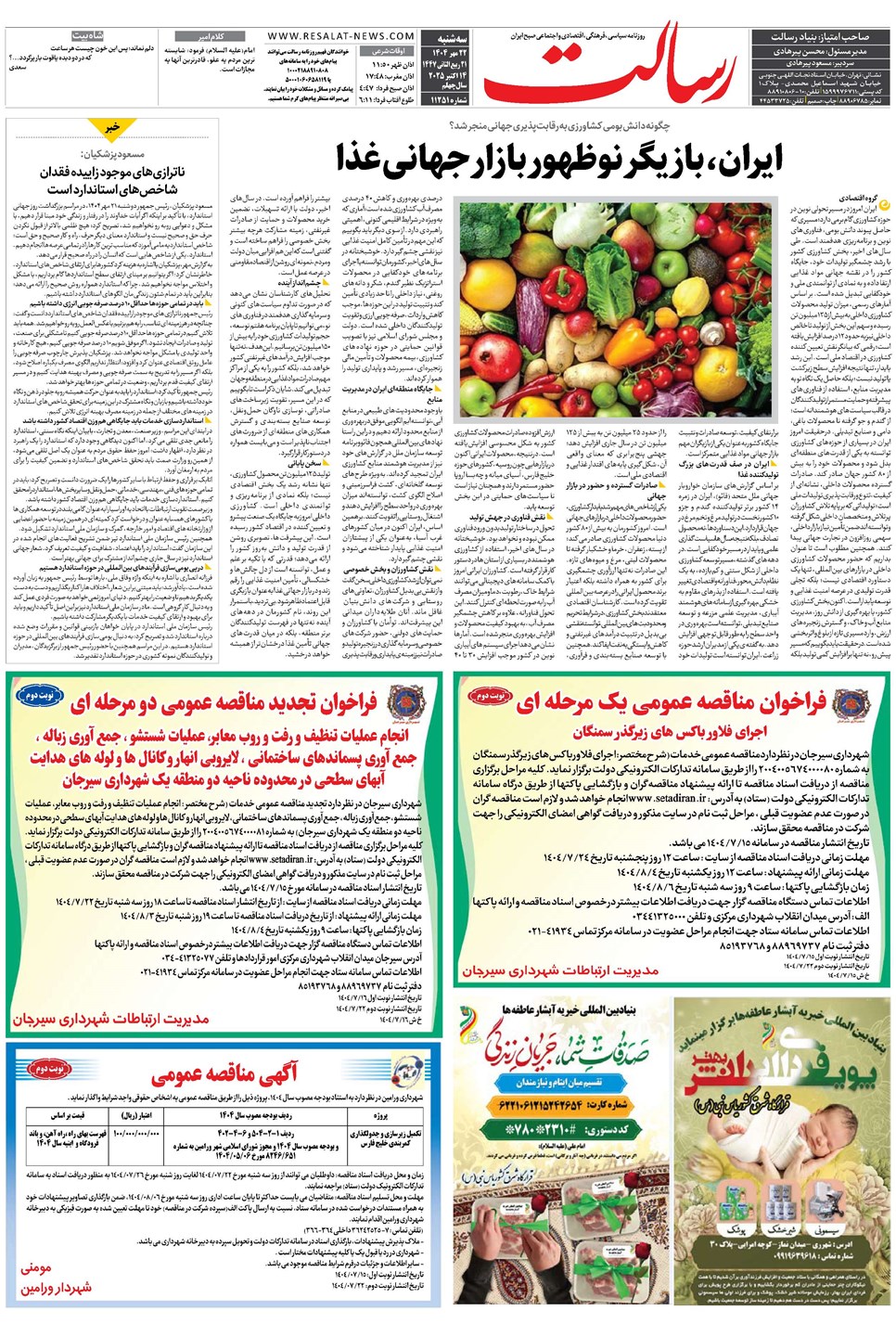 روزنامه تاریخ ۲۳ مهر ۱۴۰۴
