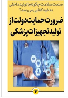 ضرورت حمایت دولت از تولید تجهیزات پزشکی