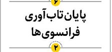 پایان تابآوری فرانسویها