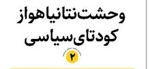 وحشت نتانیاهو از کودتای سیاسی