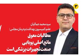 مطالبات معوق مانع اصلی پویایی صنعت تجهیزات پزشکی است