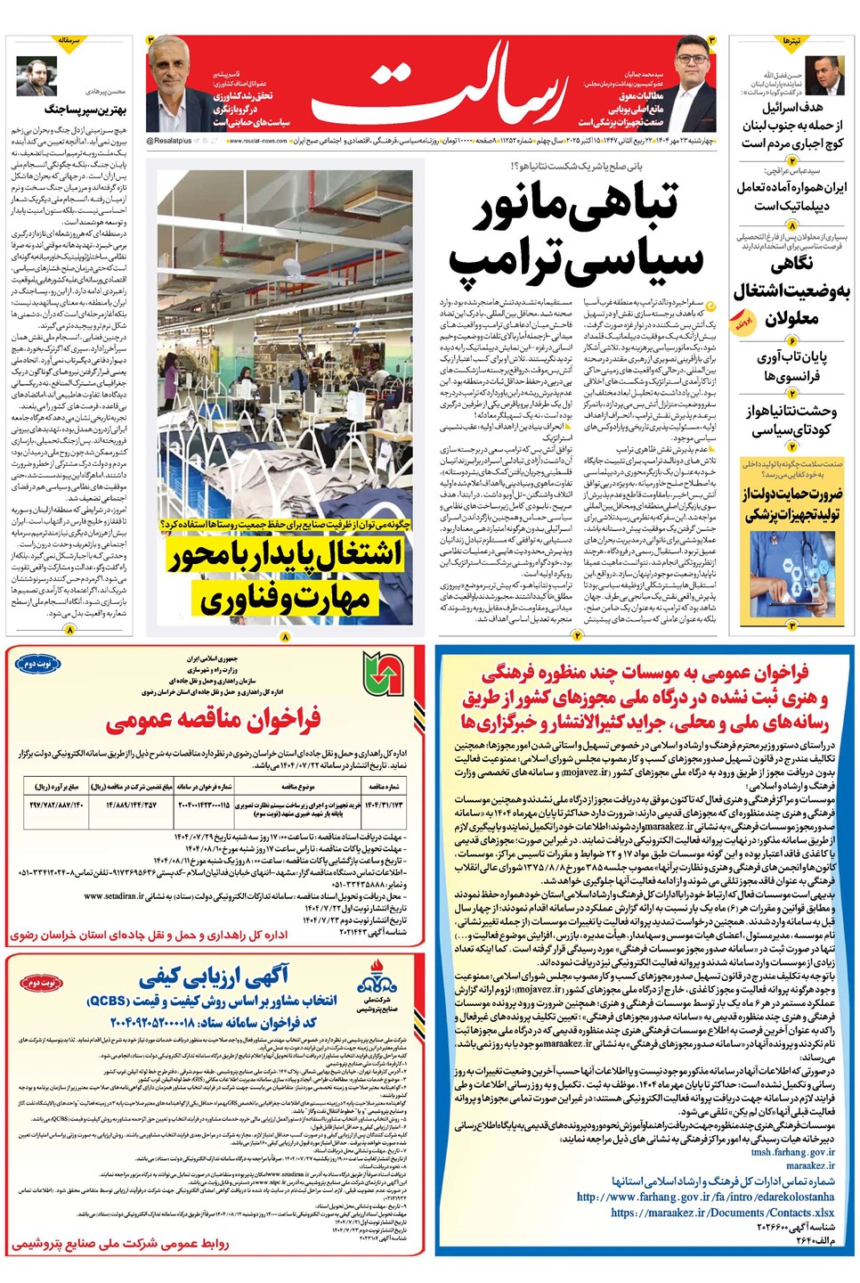 روزنامه تاریخ ۲۴ مهر ۱۴۰۴