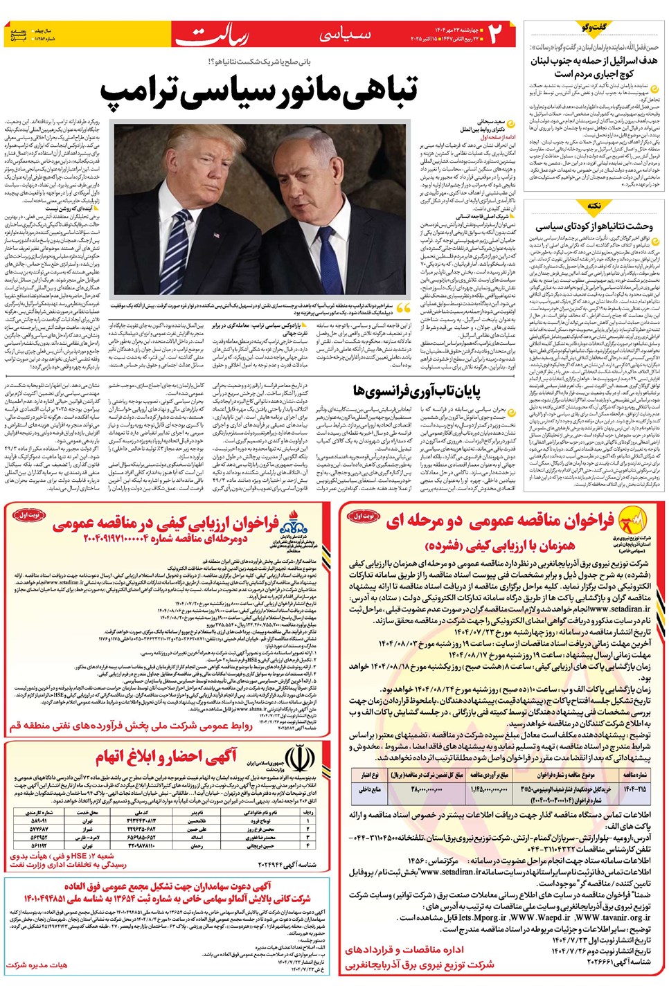 روزنامه تاریخ ۲۴ مهر ۱۴۰۴