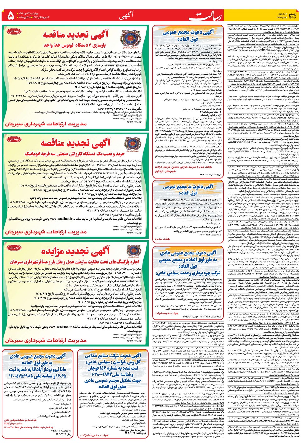 روزنامه تاریخ ۲۴ مهر ۱۴۰۴