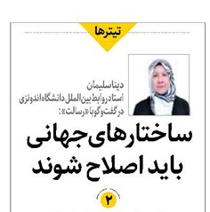 ساختارهای جهانی باید اصلاح شوند
