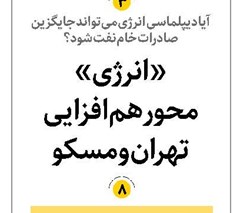 «انرژی» محور همافزایی تهران و مسکو