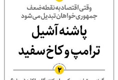 پاشنه آشیل ترامپ و کاخ سفید