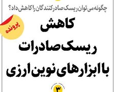 کاهش ریسک صادرات با ابزارهای نوین ارزی