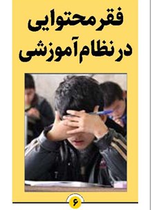 فقر محتوایی در نظام آموزشی
