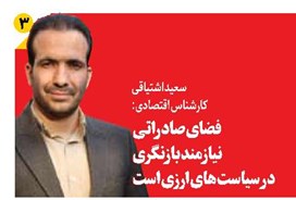 فضای صادراتی نیازمند بازنگری در سیاستهای ارزی است
