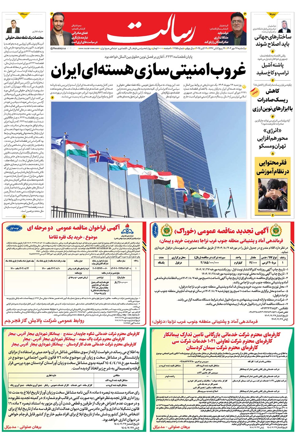 روزنامه تاریخ ۲۸ مهر ۱۴۰۴