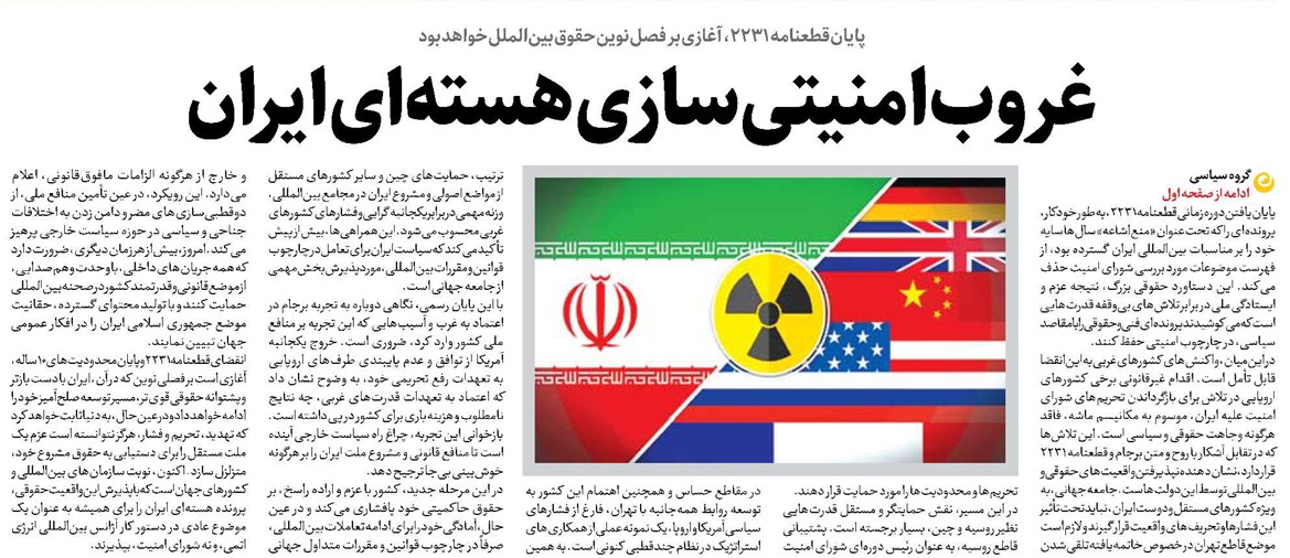 غروب امنیتیسازی هستهای ایران