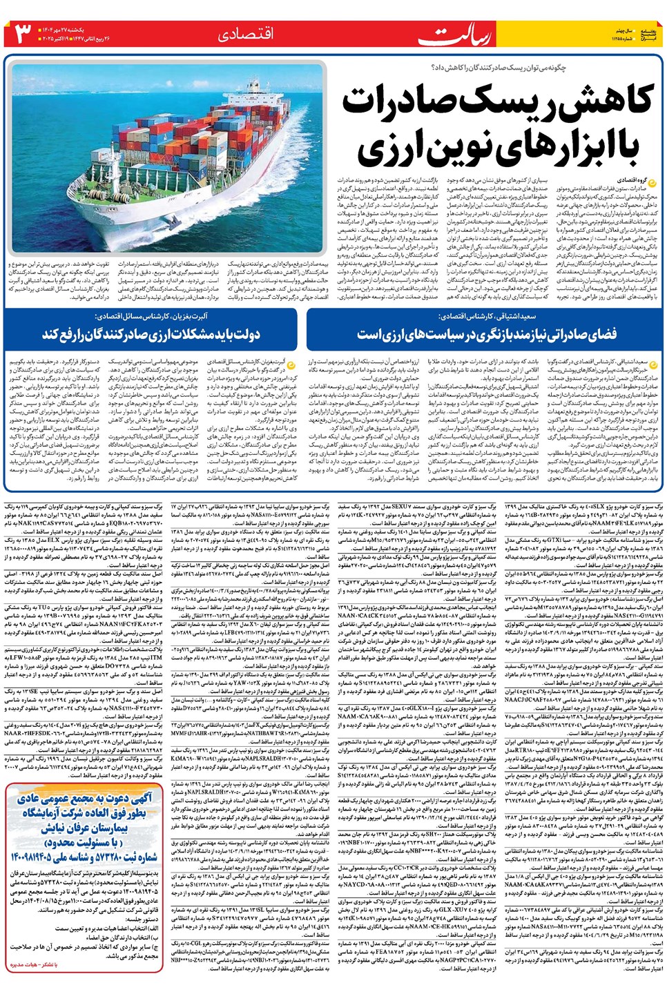روزنامه تاریخ ۲۸ مهر ۱۴۰۴