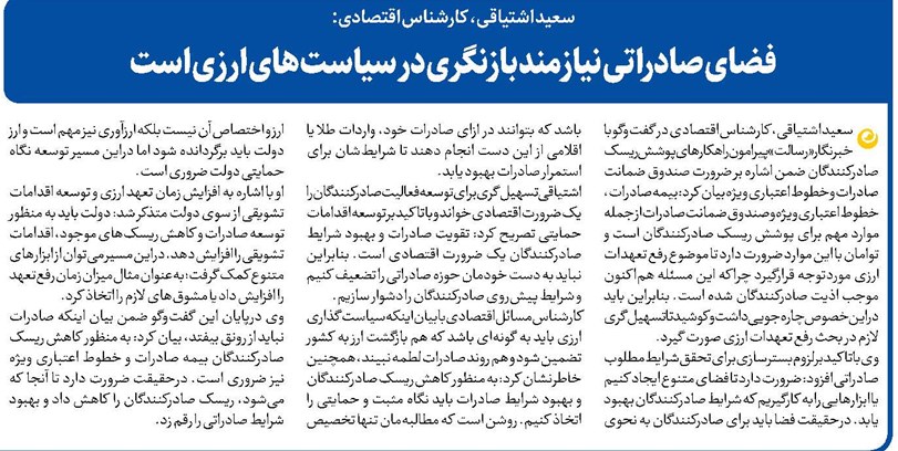 فضای صادراتی نیازمند بازنگری در سیاستهای ارزی است